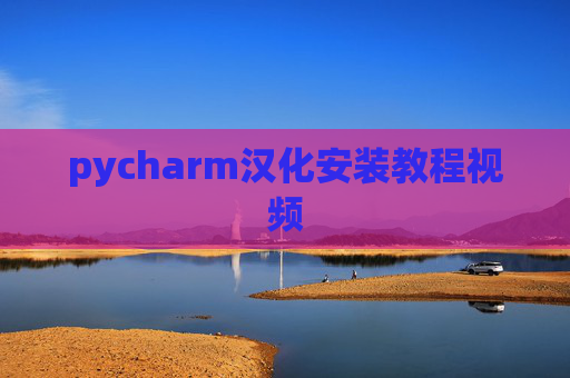 pycharm汉化安装教程视频